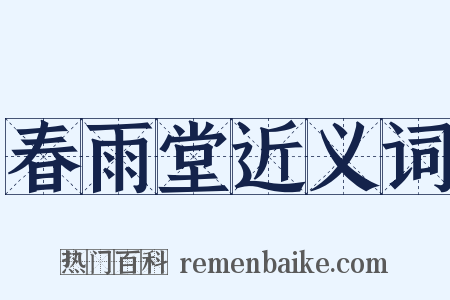 春雨堂近义词是什么意思的图片